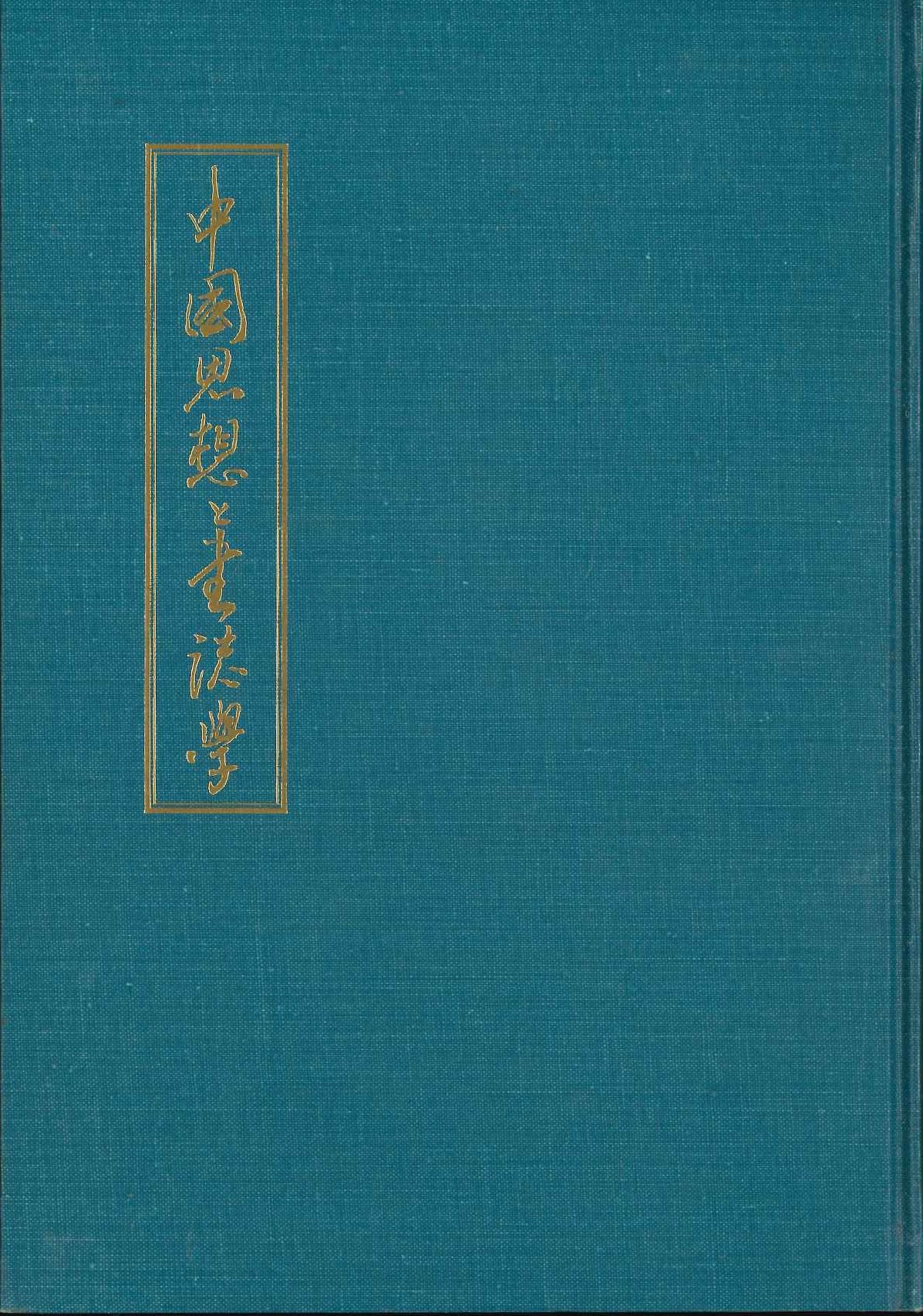 中国思想と書誌学(精装)