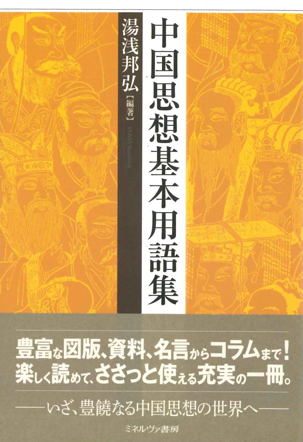 中国思想基本用語集