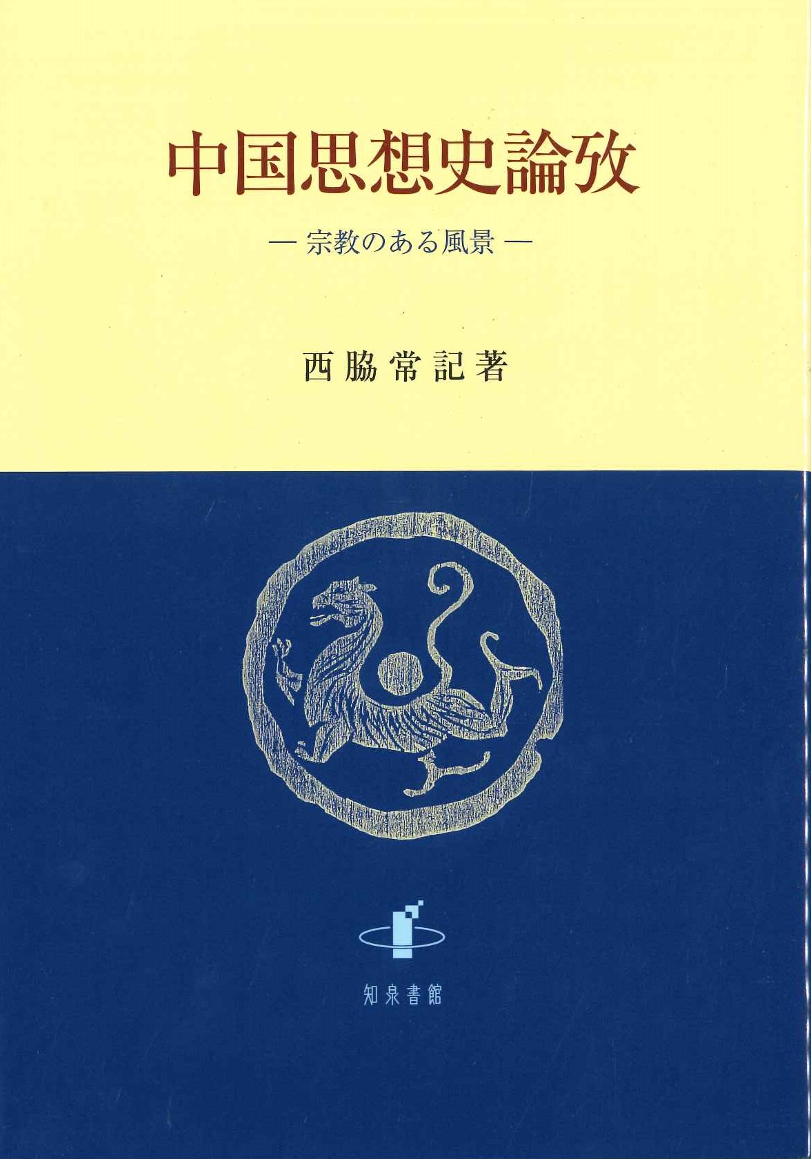 中国思想史論攷 宗教のある風景