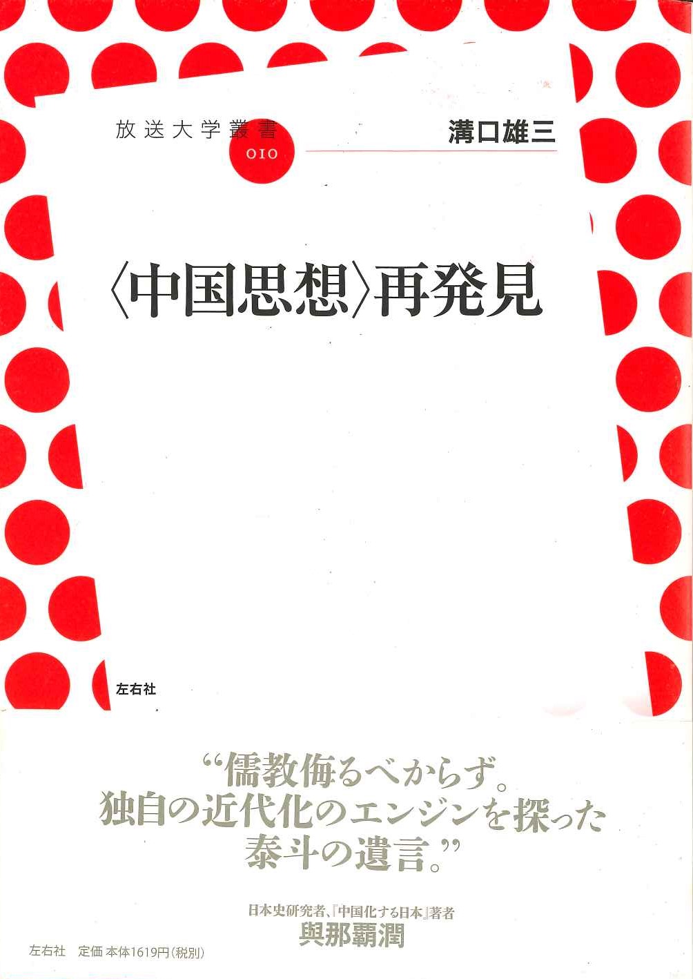 〈中国思想〉再発見(放送大学叢書)