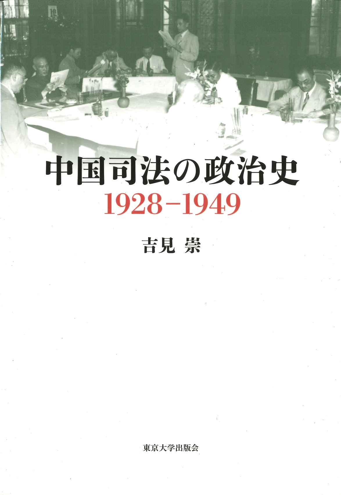 中国司法の政治史1928-1949