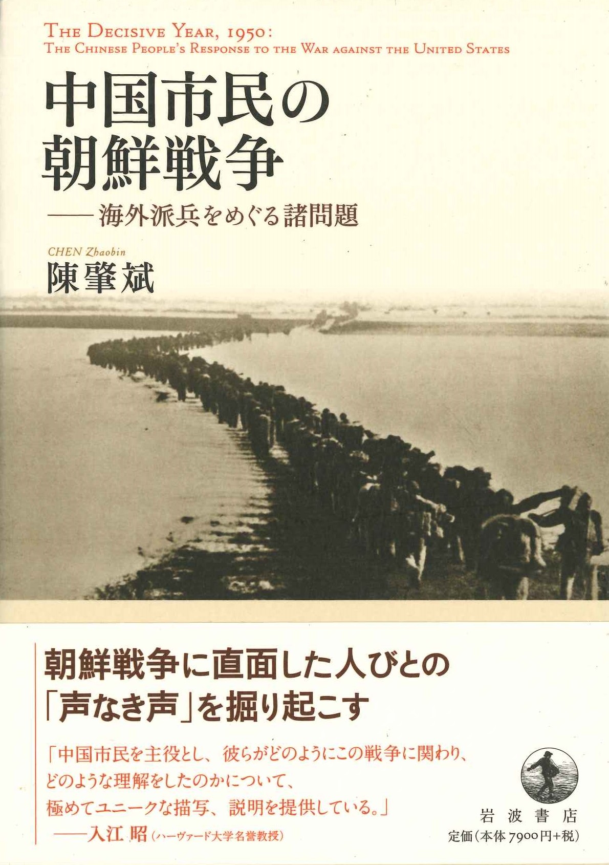 中国市民の朝鮮戦争-海外派兵をめぐる諸問題