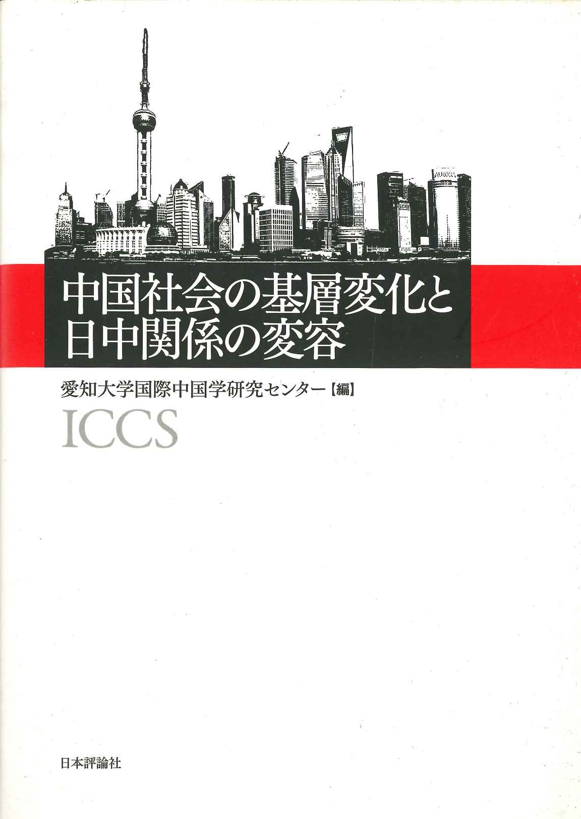 中国社会の基層変化と日中関係の変容