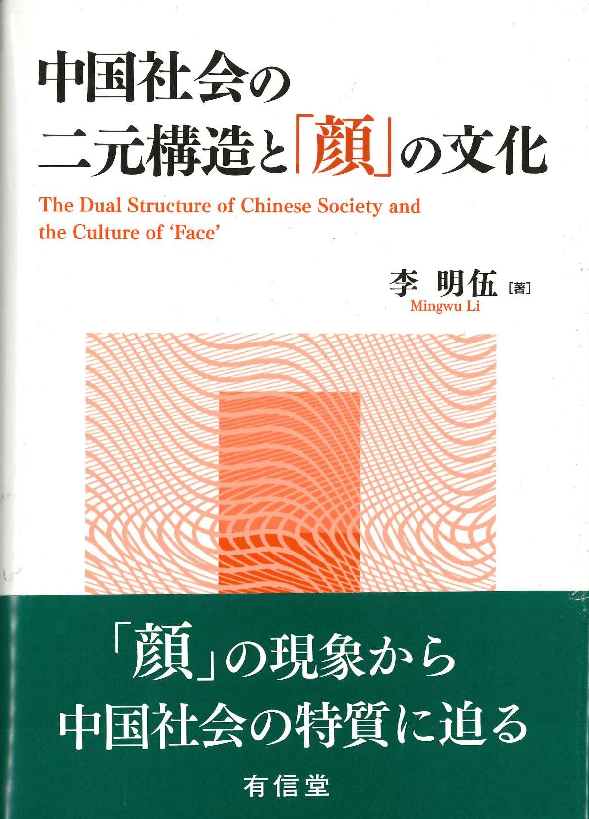 中国社会の二元構造と「顔」の文化