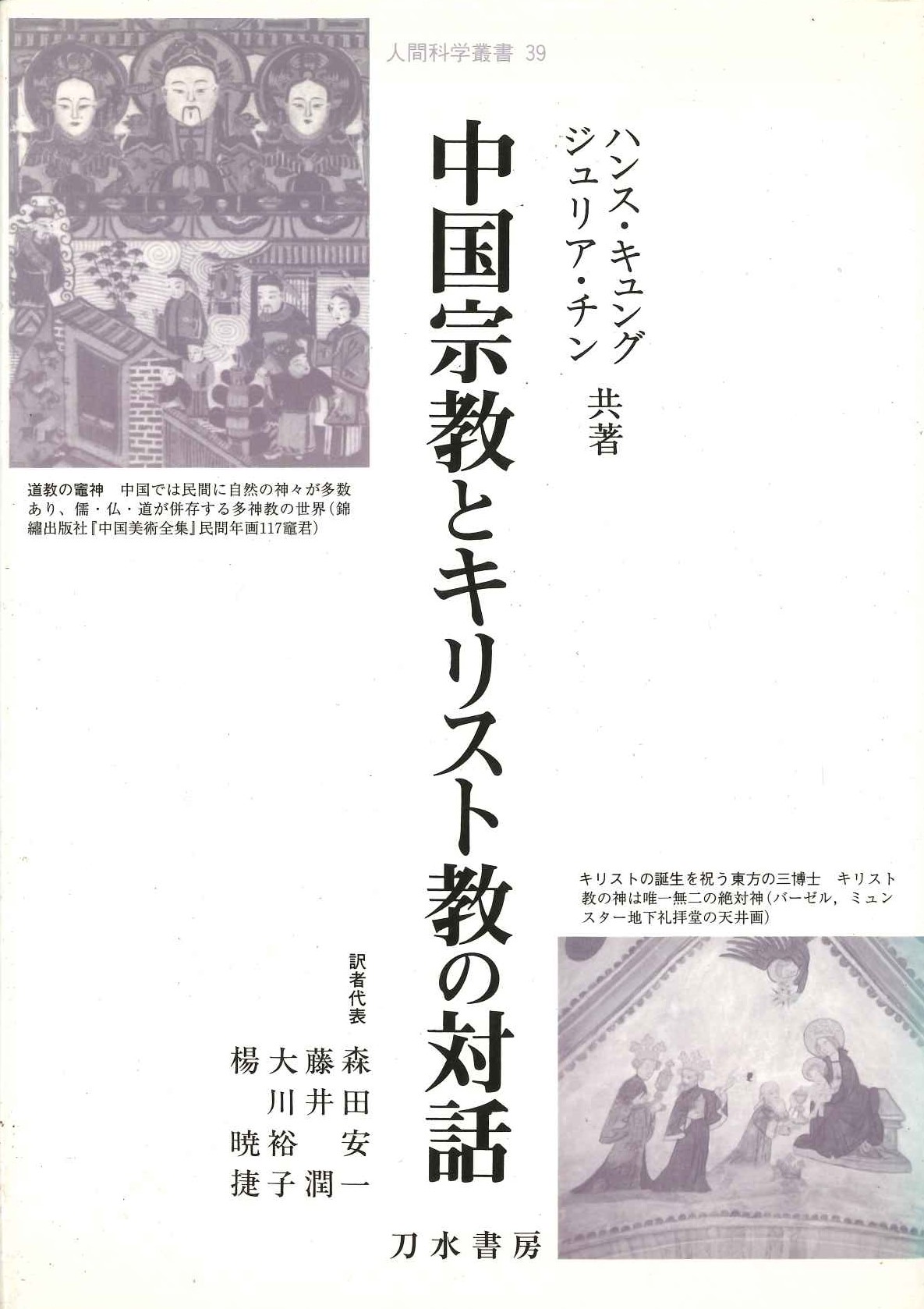 中国宗教とキリスト教の対話(人間科学叢書)