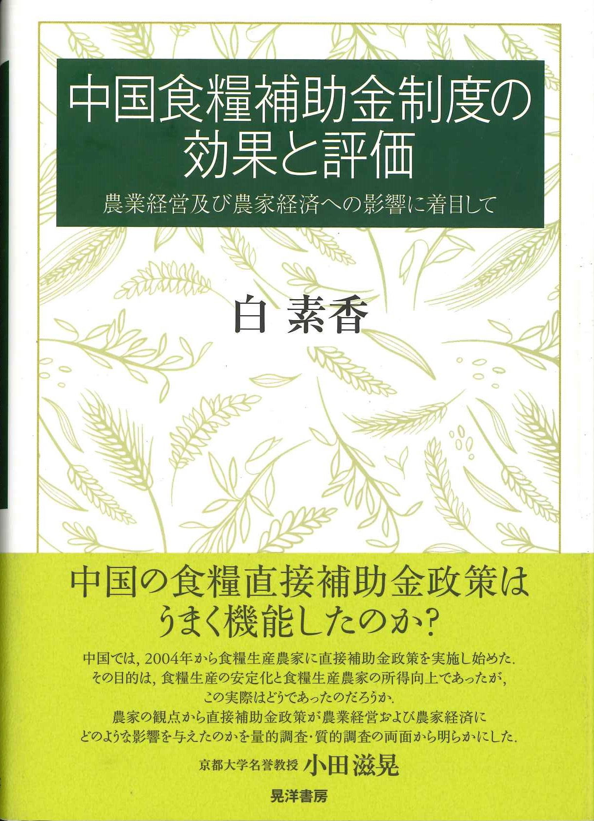 中国食糧補助金制度の効果と評価 農業経営及び農家経済への影響に着目して