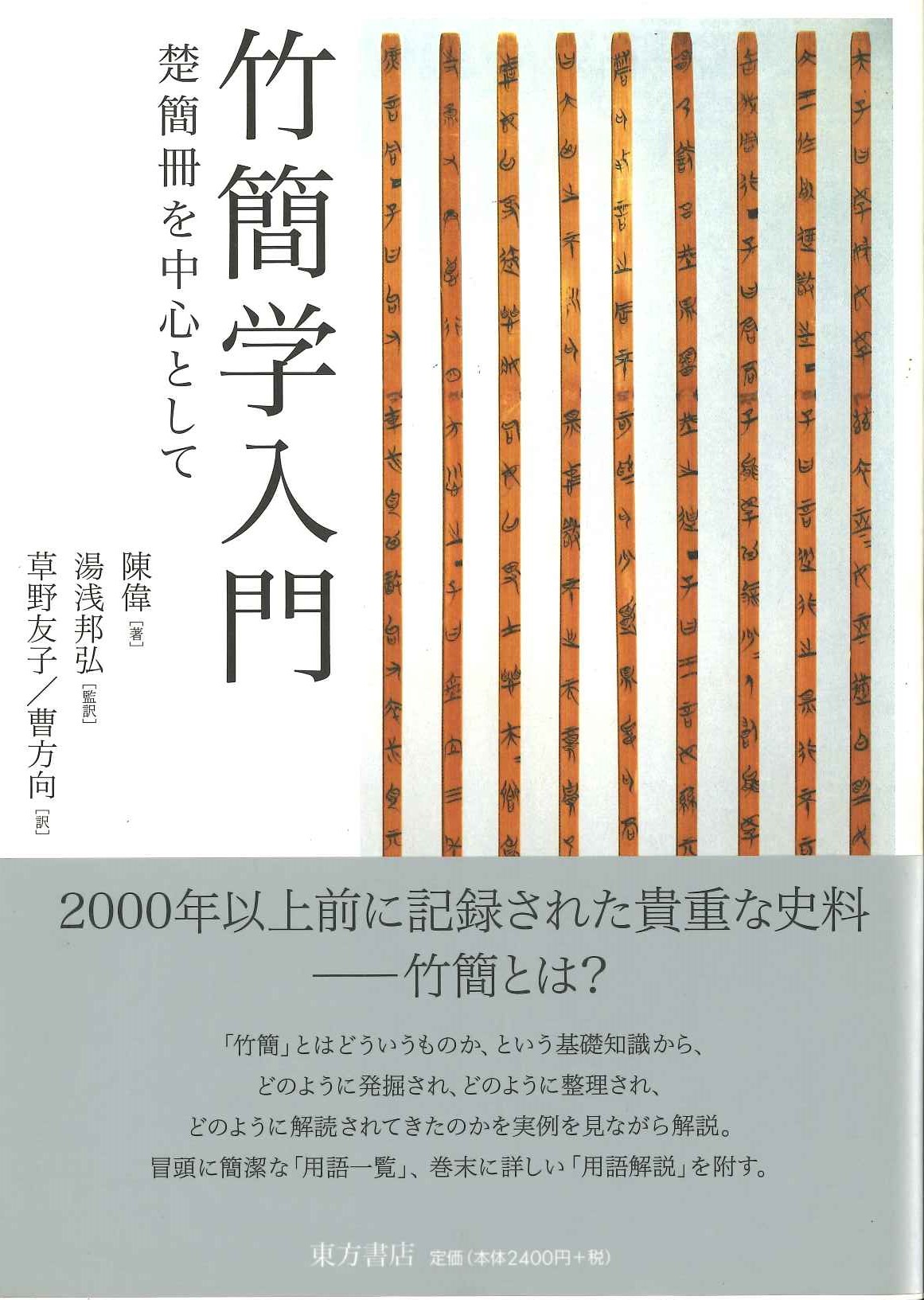 竹簡学入門 楚簡冊を中心として