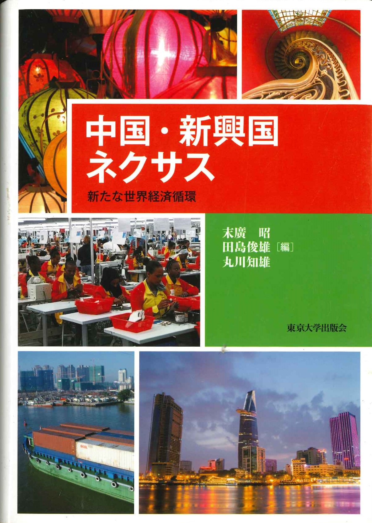 中国・新興国ネクサス 新たな世界経済循環