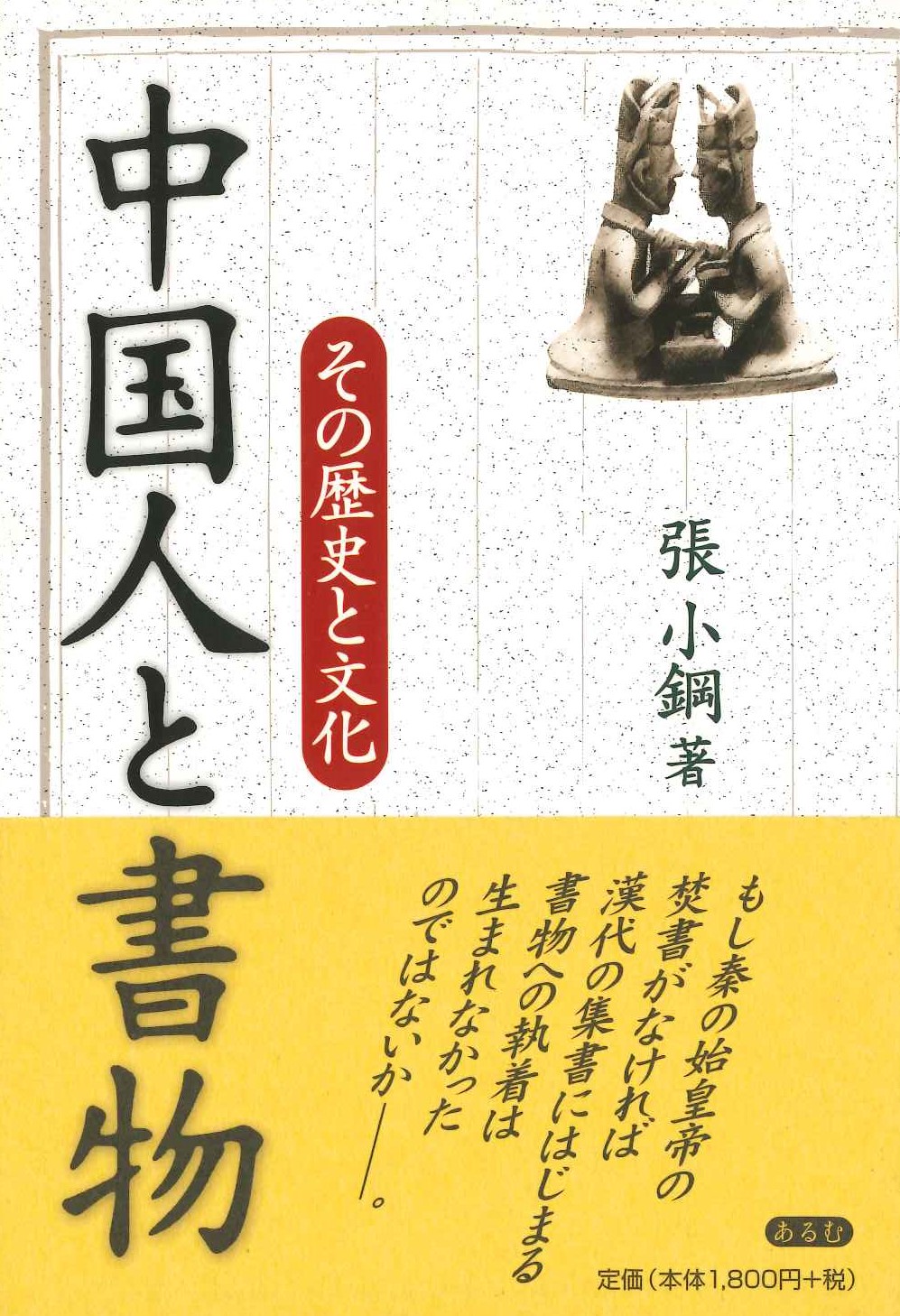 中国人と書物 その歴史と文化