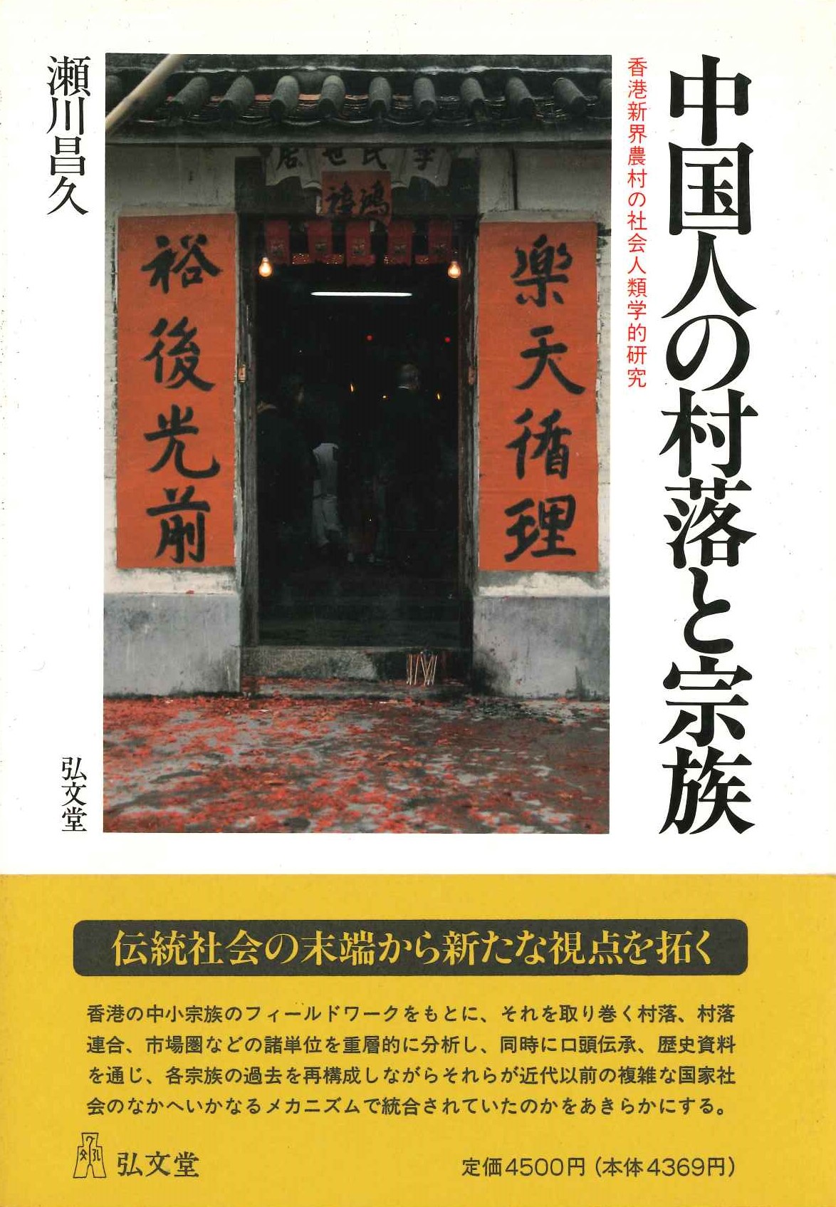 中国人の村落と宗族 香港新界農村の社会人類学的研究