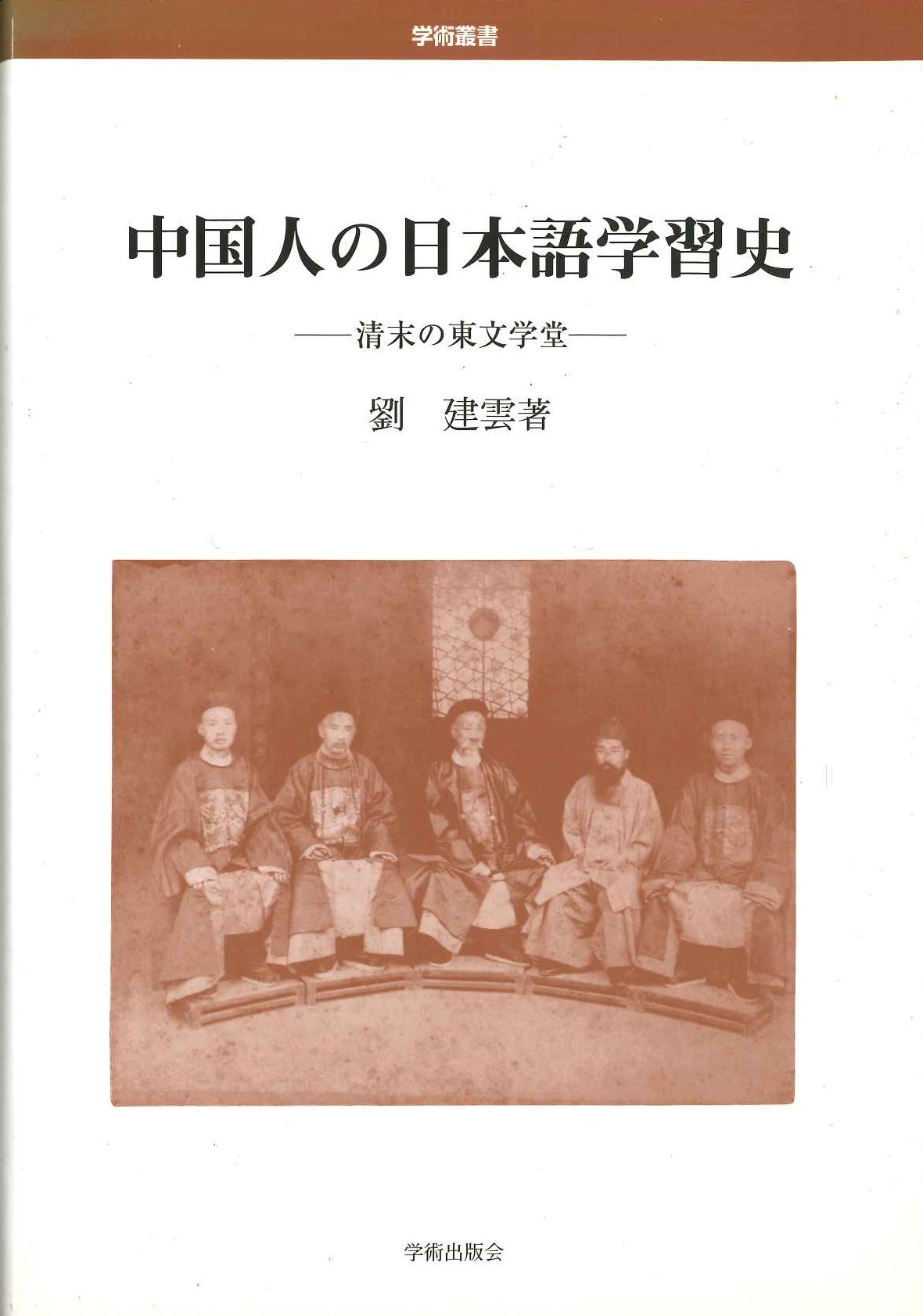 中国人の日本語学習史ー清末の東文学堂ー(学術叢書)