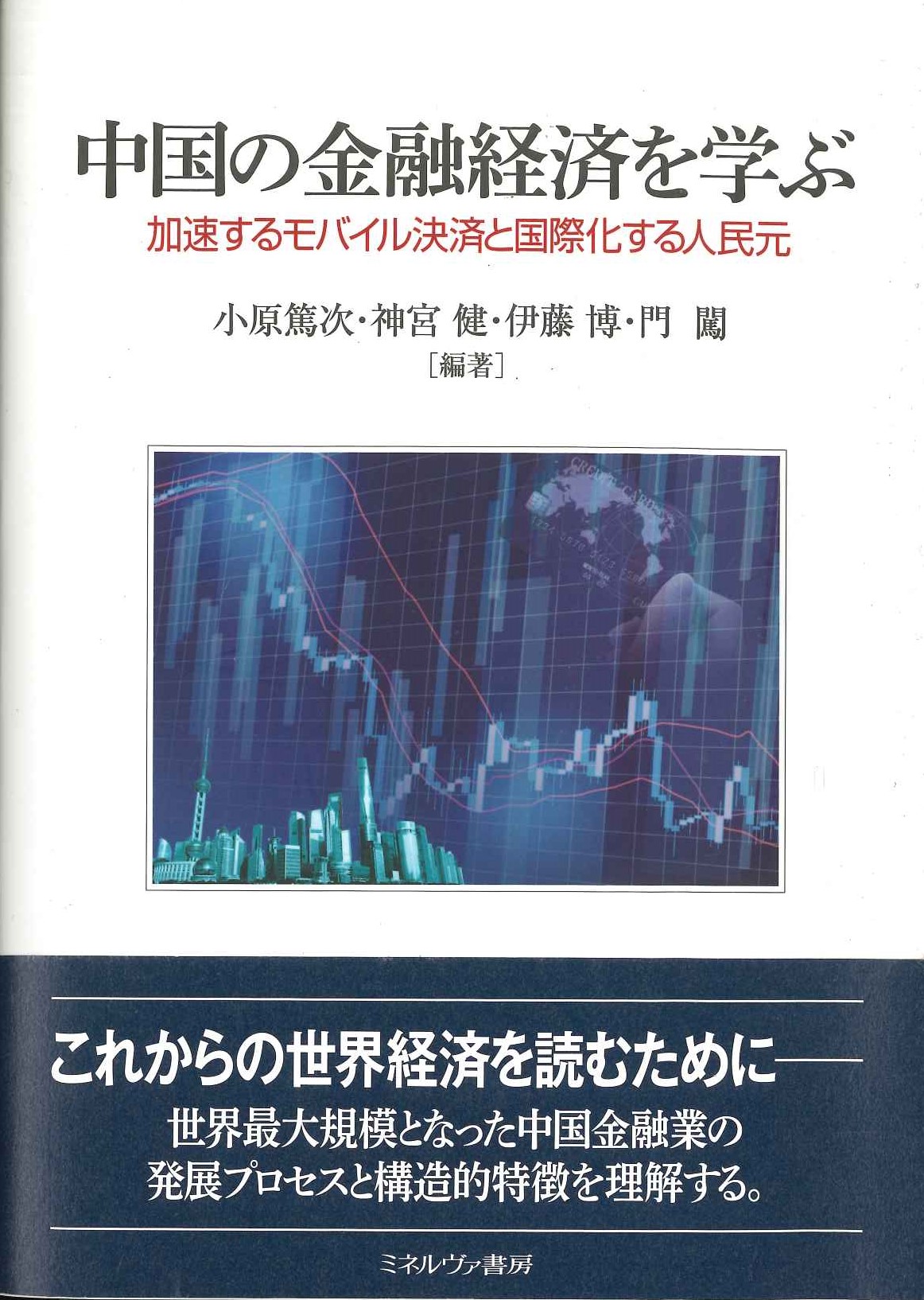 中国の金融経済を学ぶ 加速するモバイル決済と国際化する人民元