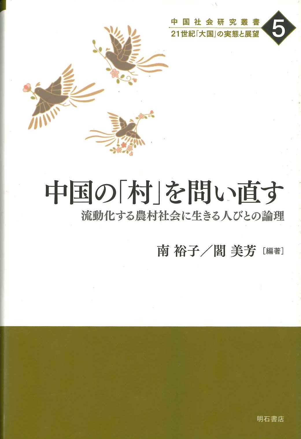 中国の「村」を問い直す 流動化する農村社会に生きる人びとの論理(中国社会研究叢書 21世紀「大国」の実態と展望)