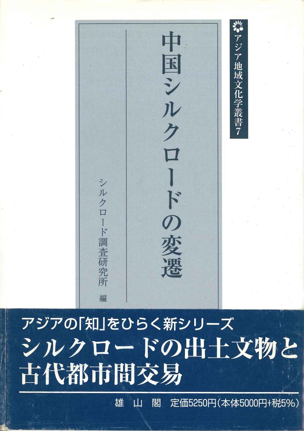 中国シルクロードの変遷(アジア地域文化学叢書)