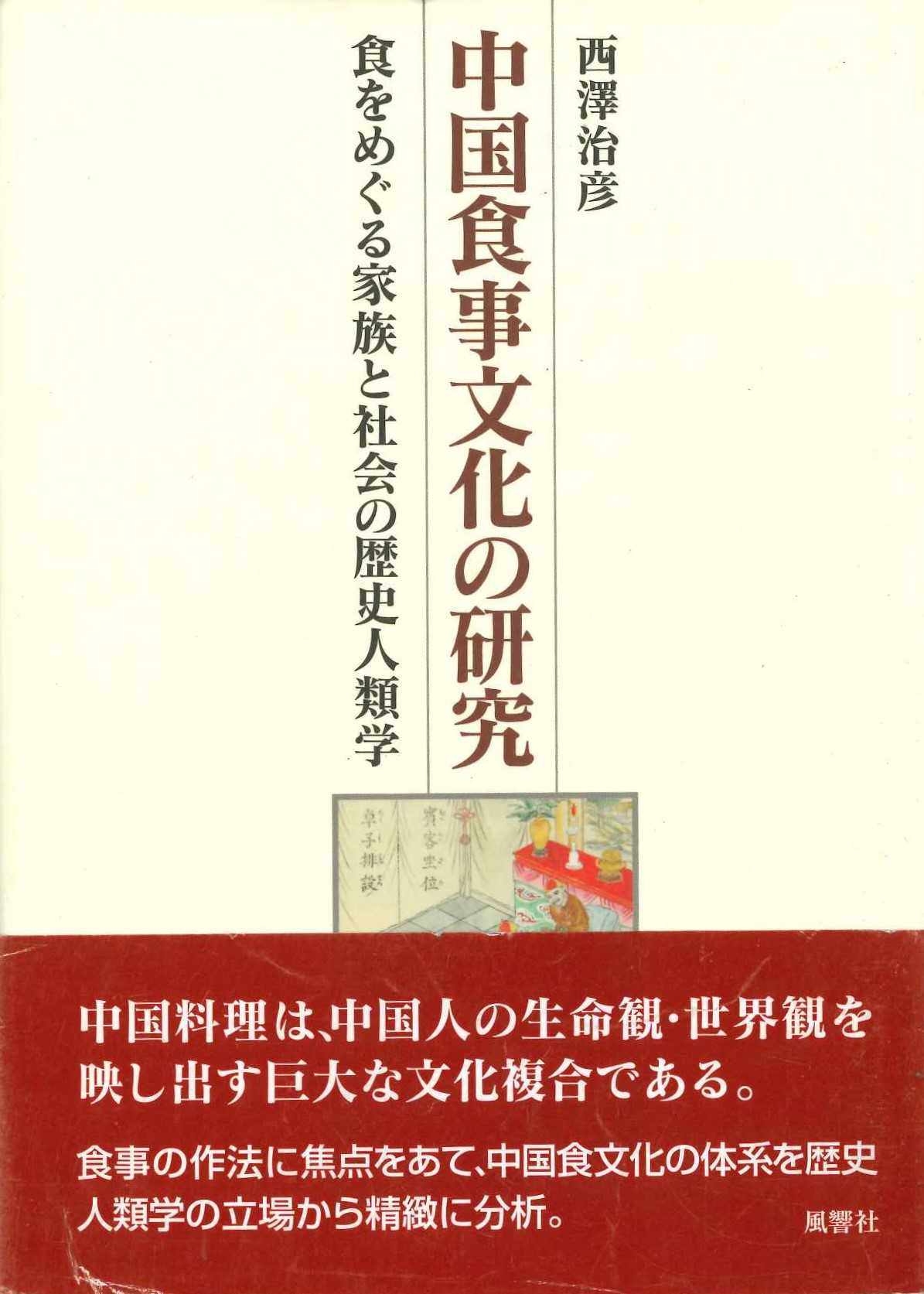 中国食事文化の研究 食をめぐる家族と社会の歴史人類学