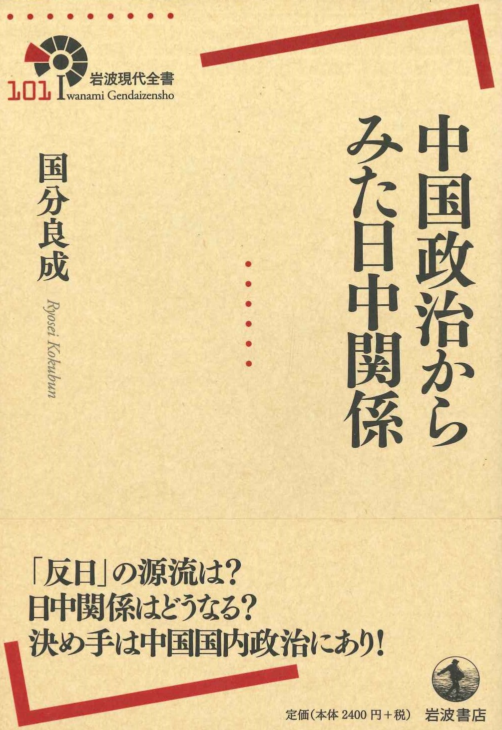 中国政治からみた日中関係(岩波現代全書)