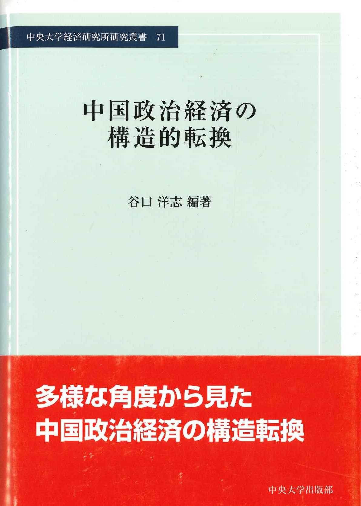 中国政治経済の構造的転換(中央大学経済研究所叢書)