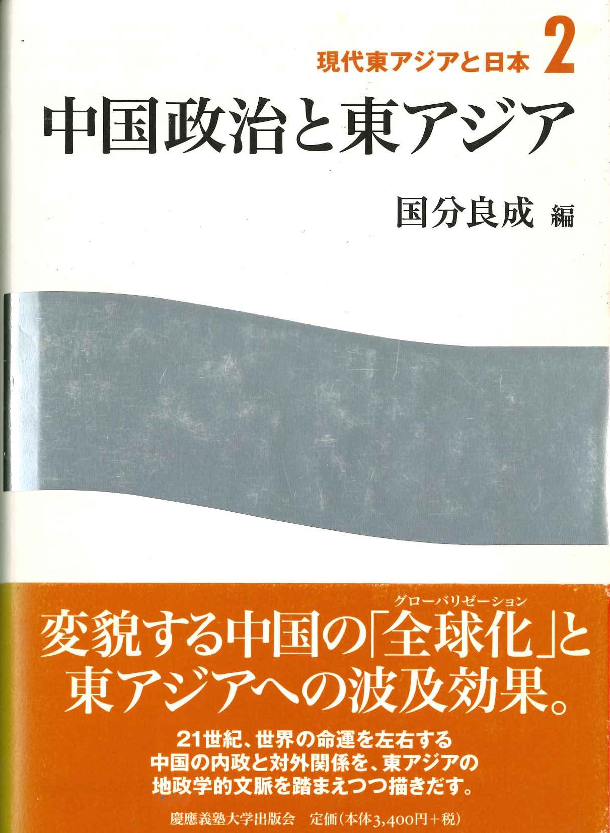 中国政治と東アジア(現代東アジアと日本)