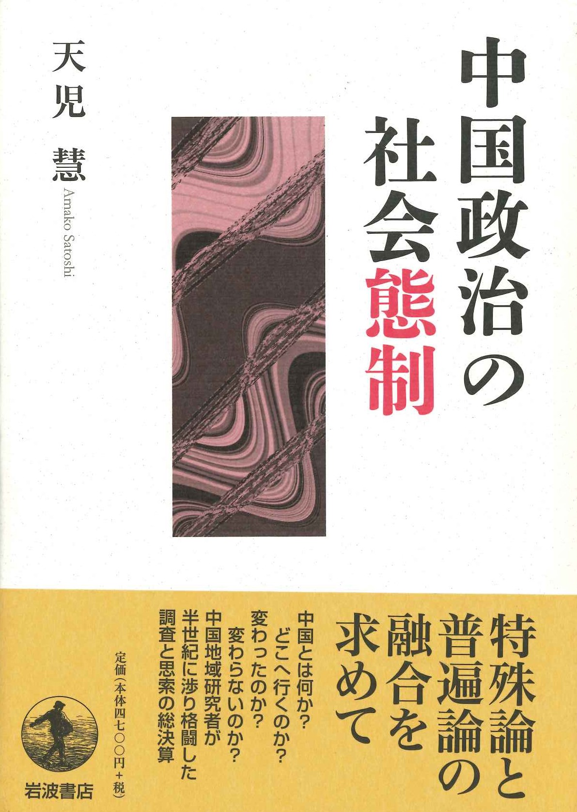 中国政治の社会態制