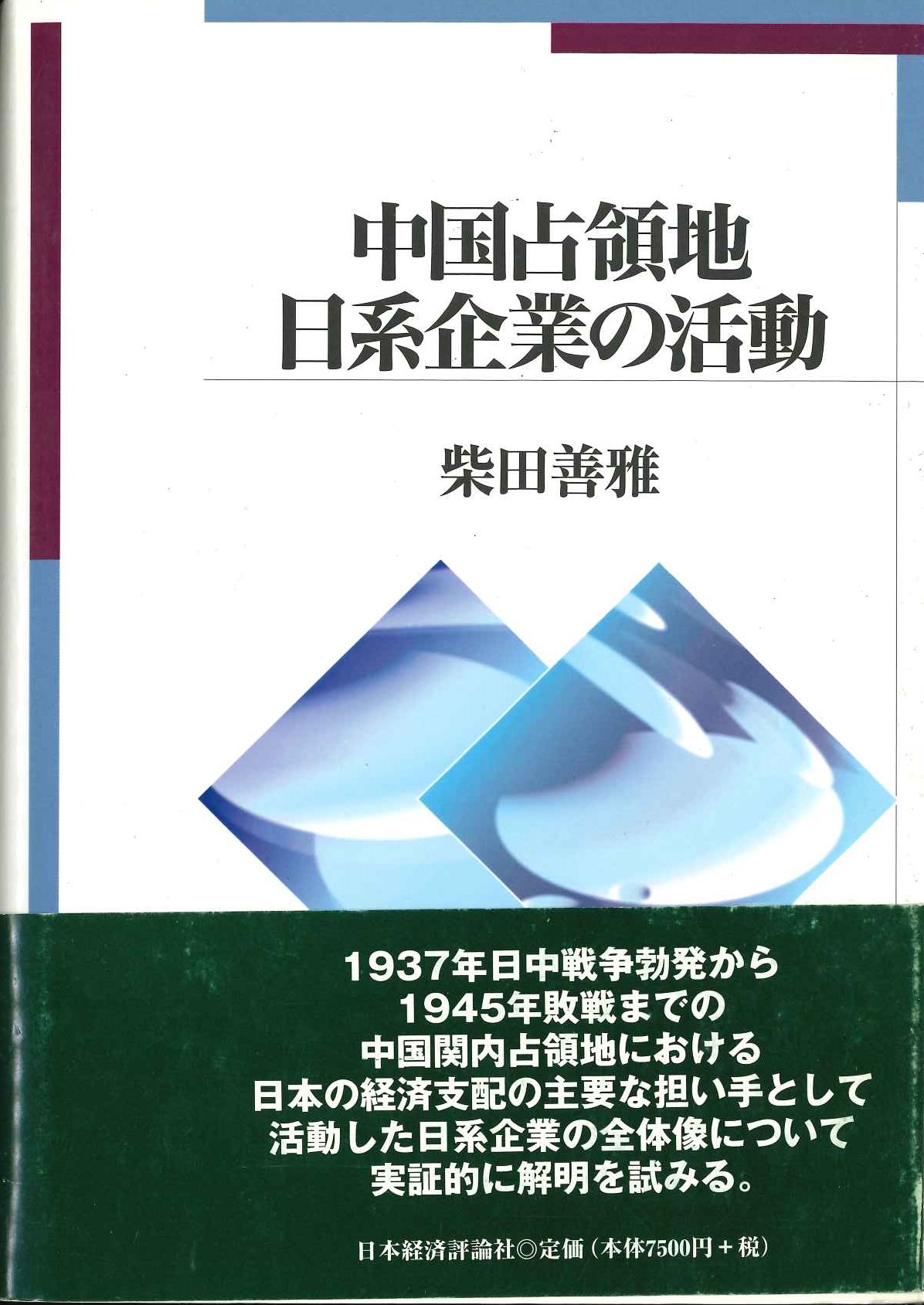 中国占領地日系企業の活動