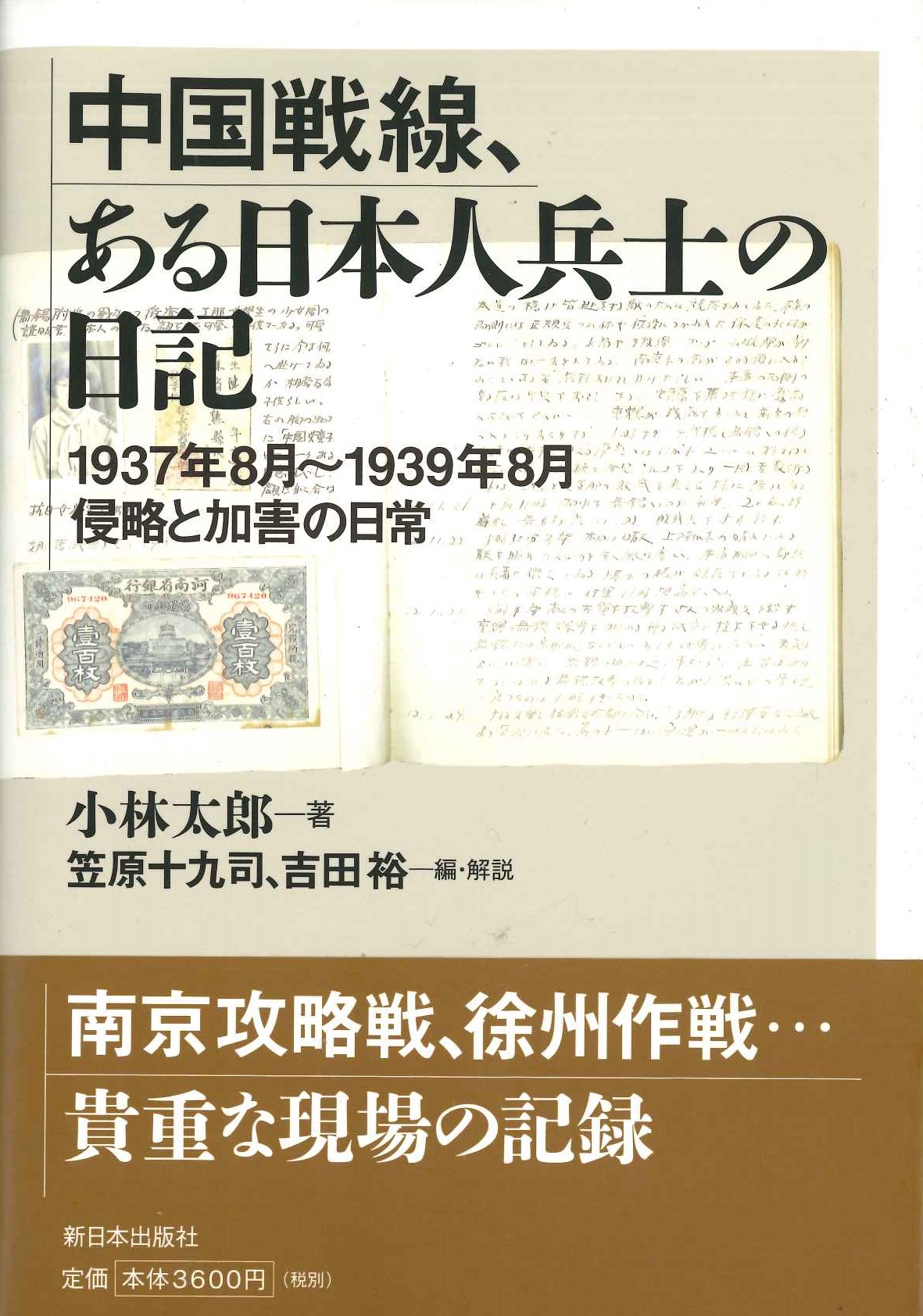 中国戦線、ある日本人兵士の日記 1937年8月～1939年8月侵略と加害の日常