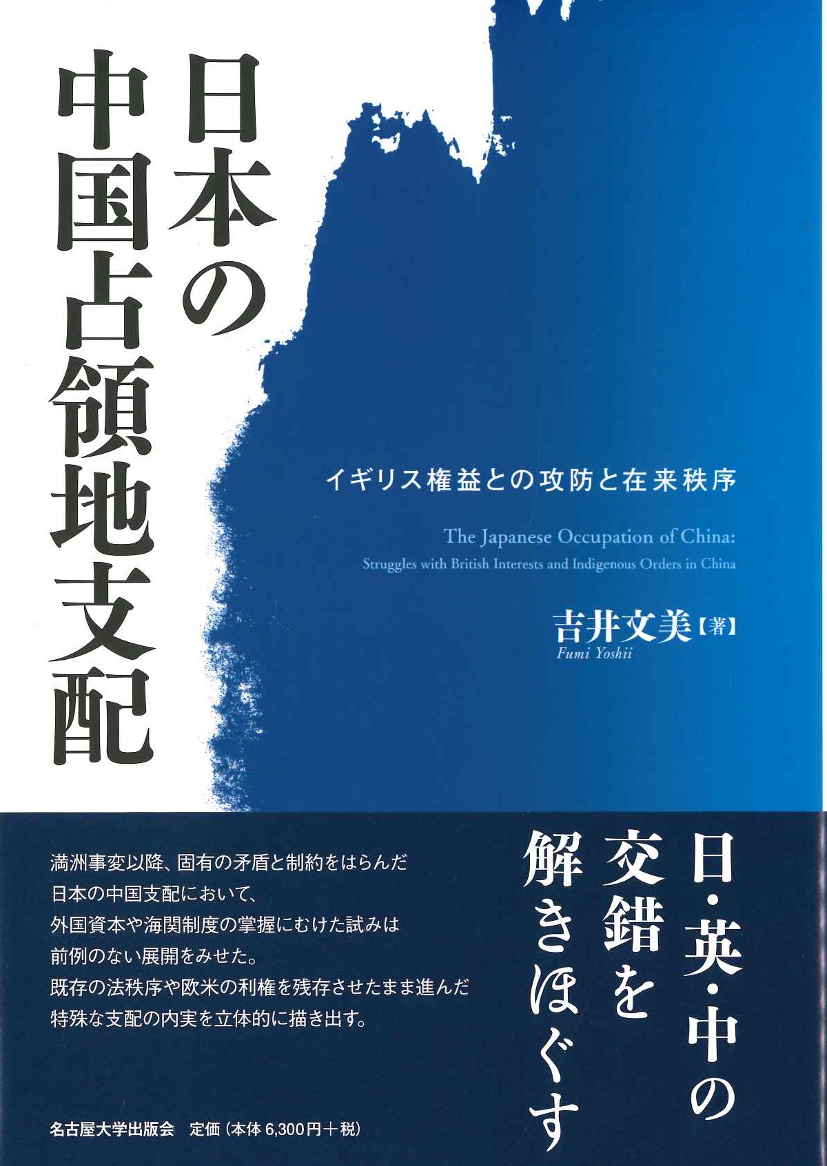 日本の中国占領地支配 イギリス権益との攻防と在来秩序