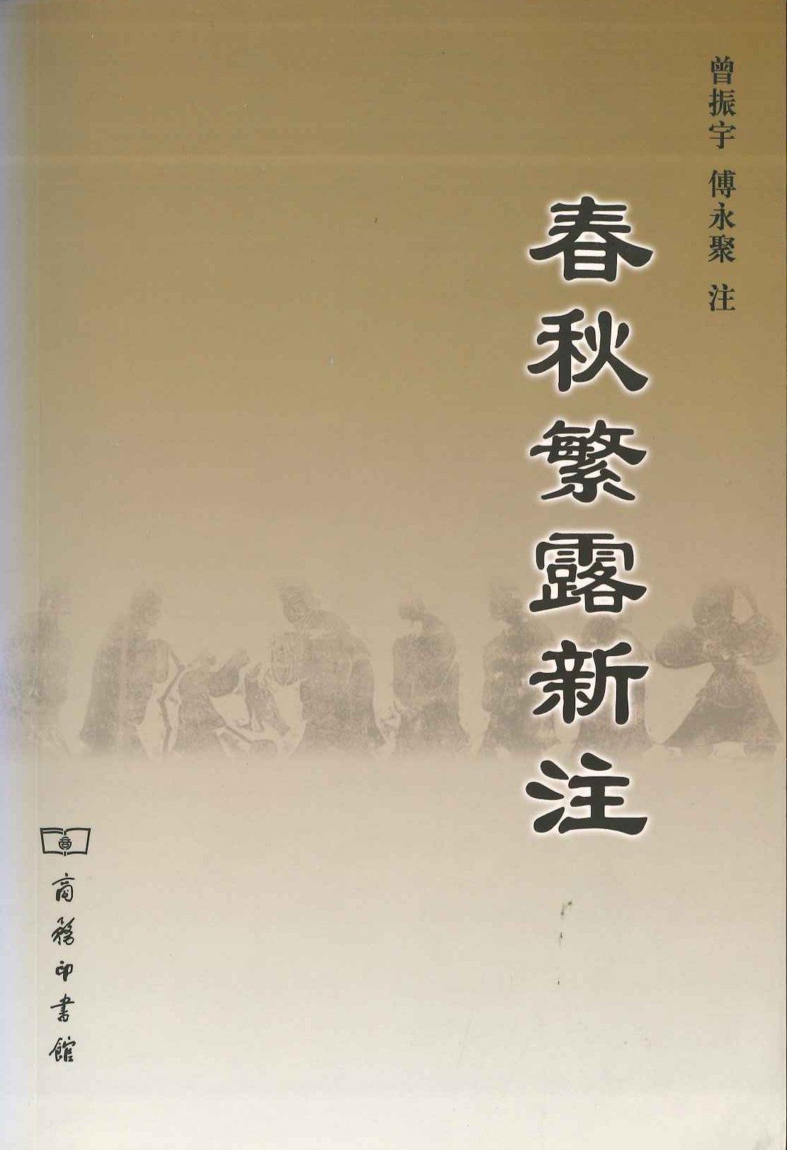 春秋繁露新注