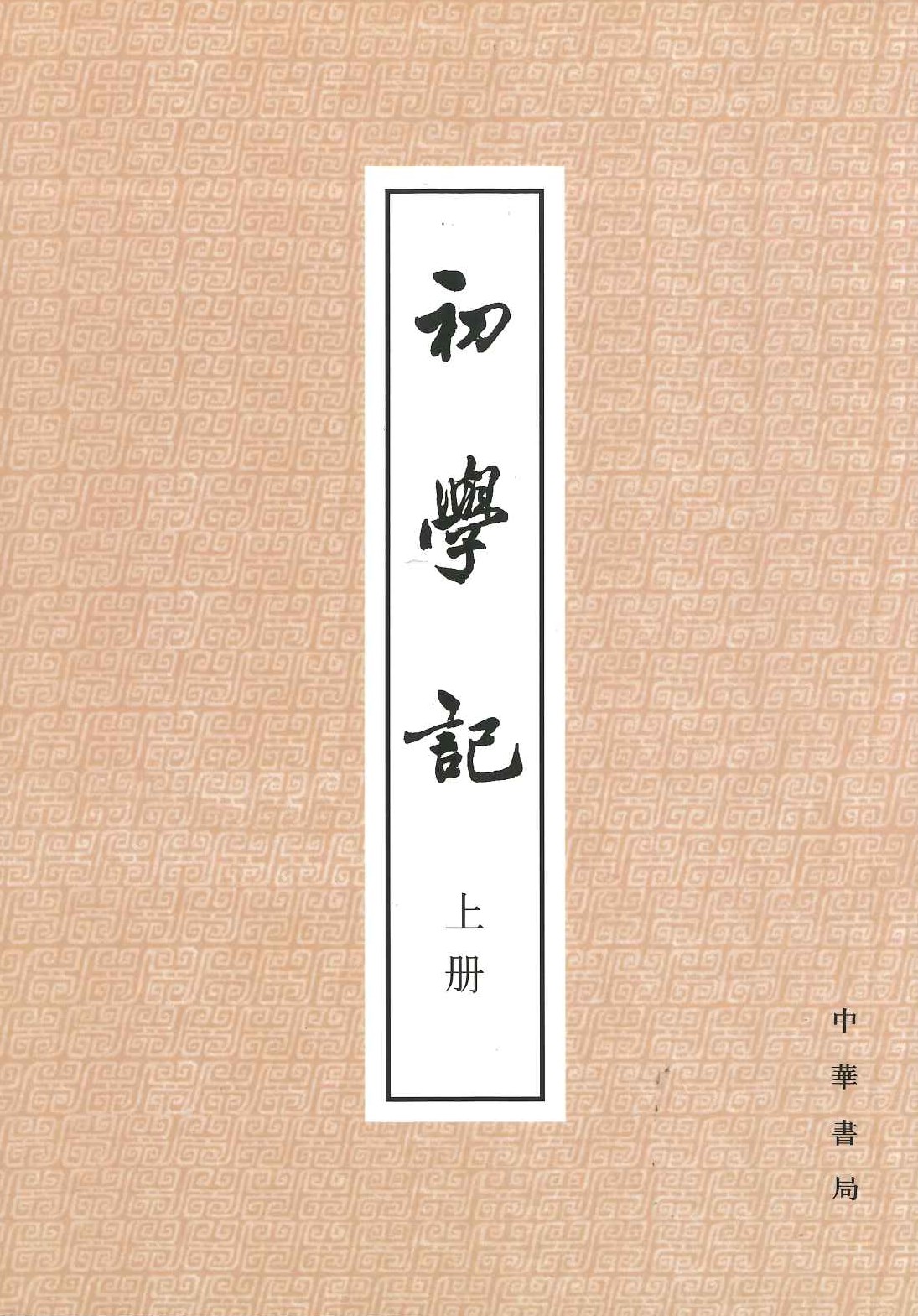 初学记(上下)