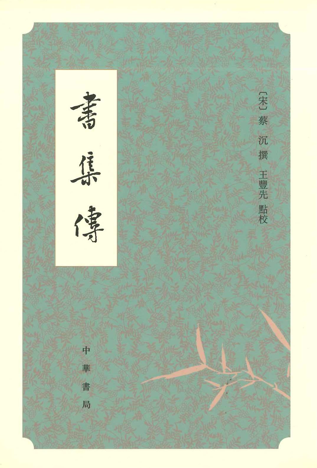 书集传