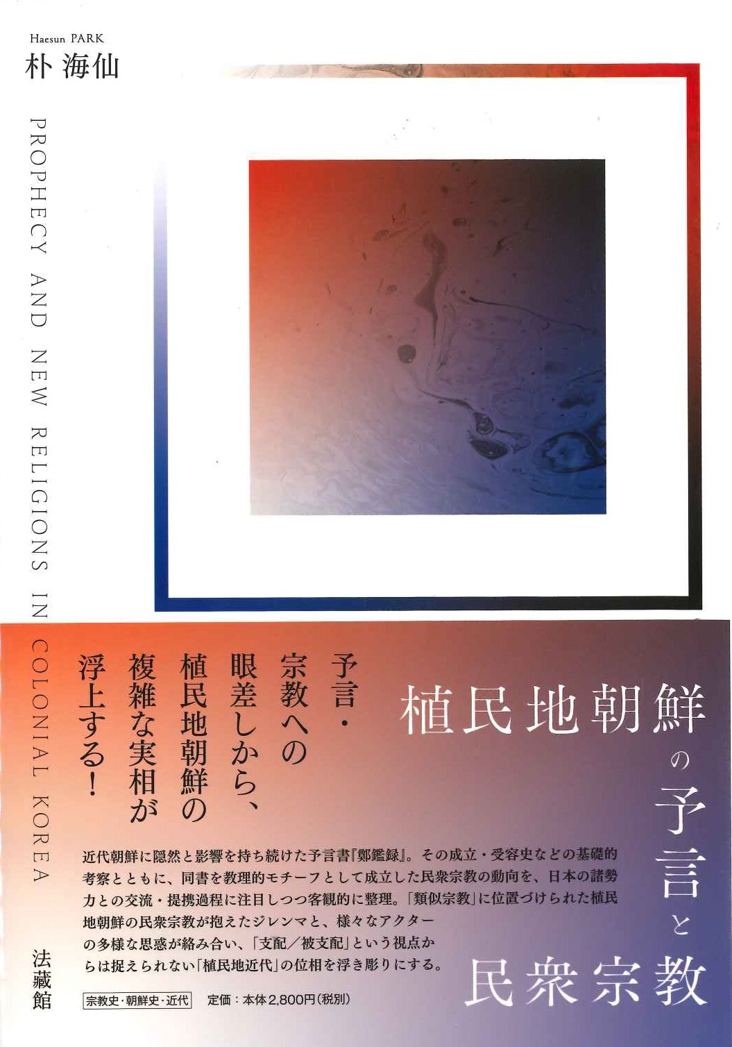 植民地朝鮮の予言と民衆宗教