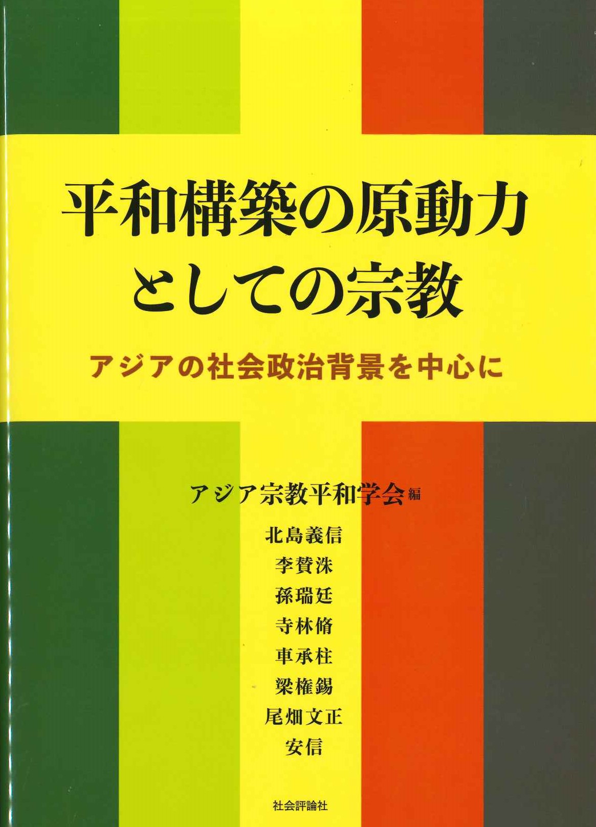 平和構築の原動力としての宗教 アジアの社会政治背景を中心に