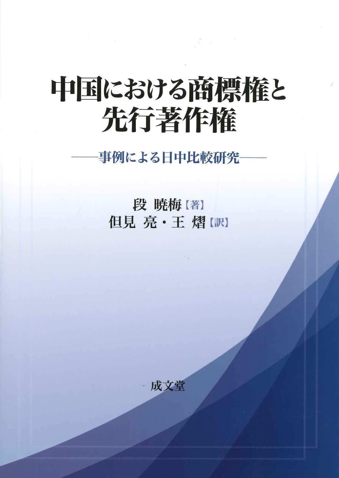 中国における商標権と先行著作権 事例による日中比較研究