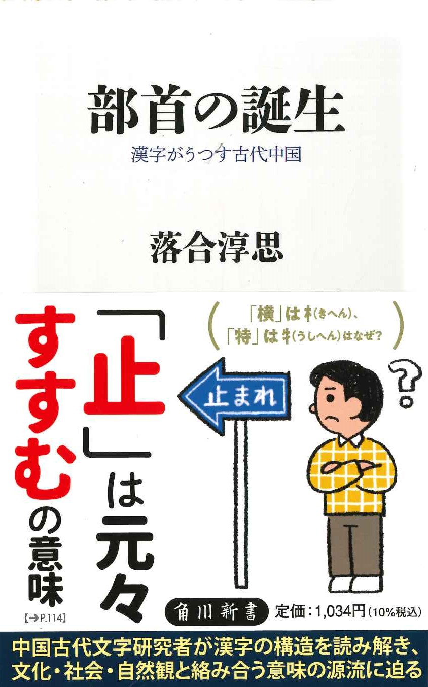 部首の誕生 漢字がうつす古代中国(角川新書)