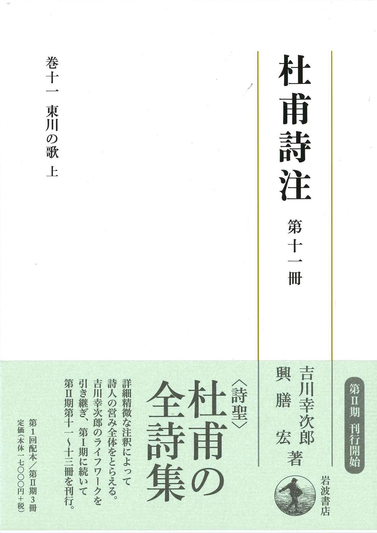 杜甫詩注第Ⅱ期 第十一冊 東川の歌(上)