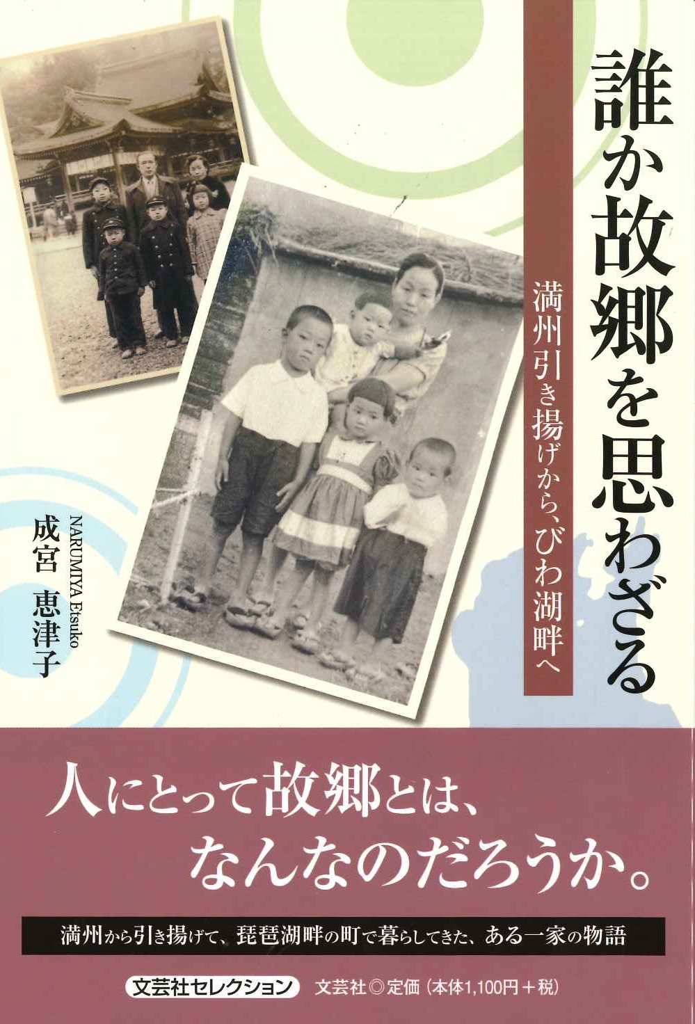 誰か故郷を思わざる 満洲引き揚げから、びわ湖畔へ