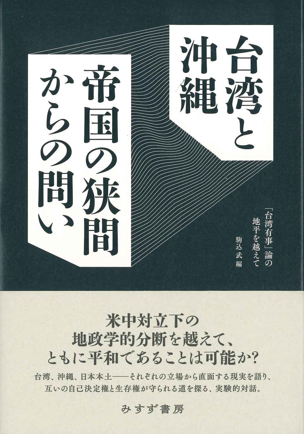 台湾と沖縄 帝国の狭間からの問い「台湾有事」論の地平を越えて