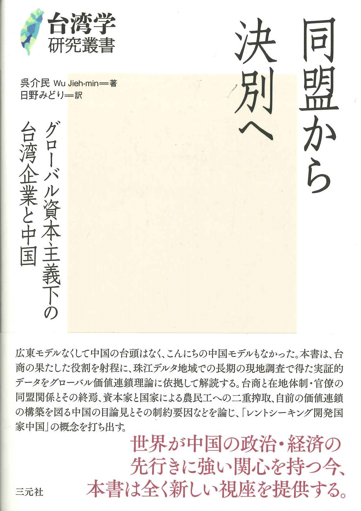 同盟から決別へ グローバル資本主義下の台湾企業と中国(台湾学研究叢書)