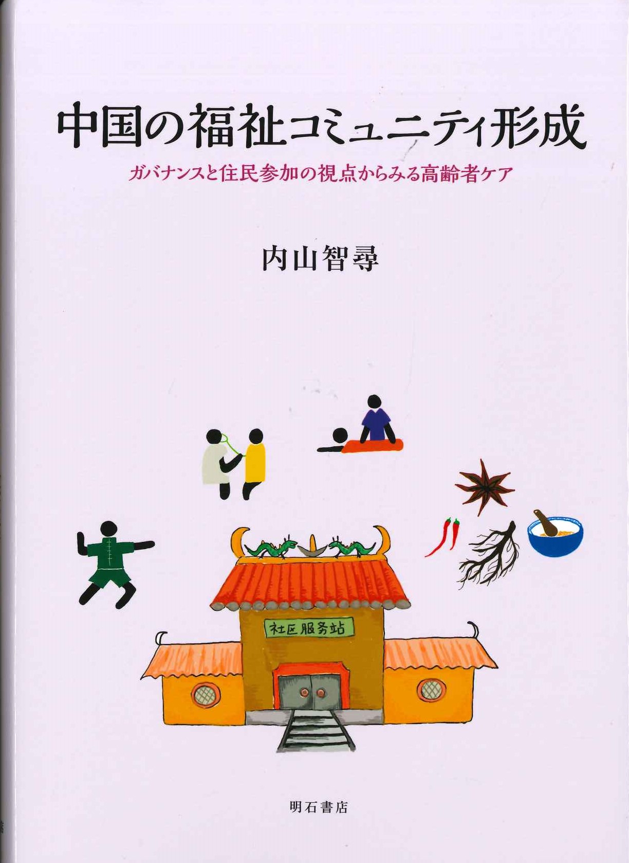 中国の福祉コミュニティ形成 ガバナンスと住民参加の視点からみる高齢者ケア