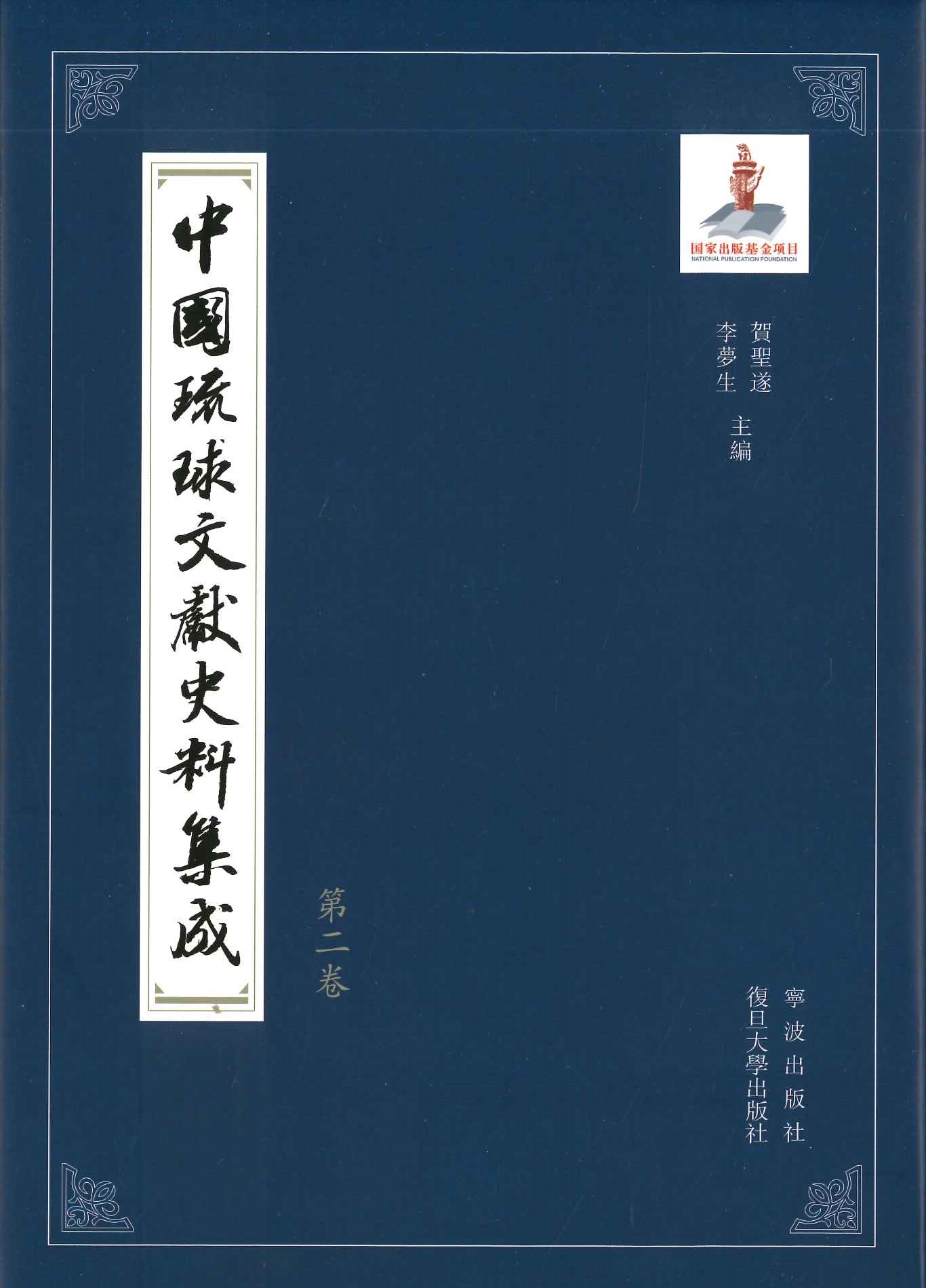 中国琉球文献史料集成(全7)