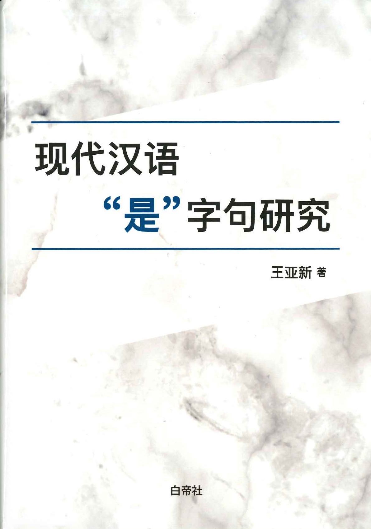 现代汉语“是”字句研究