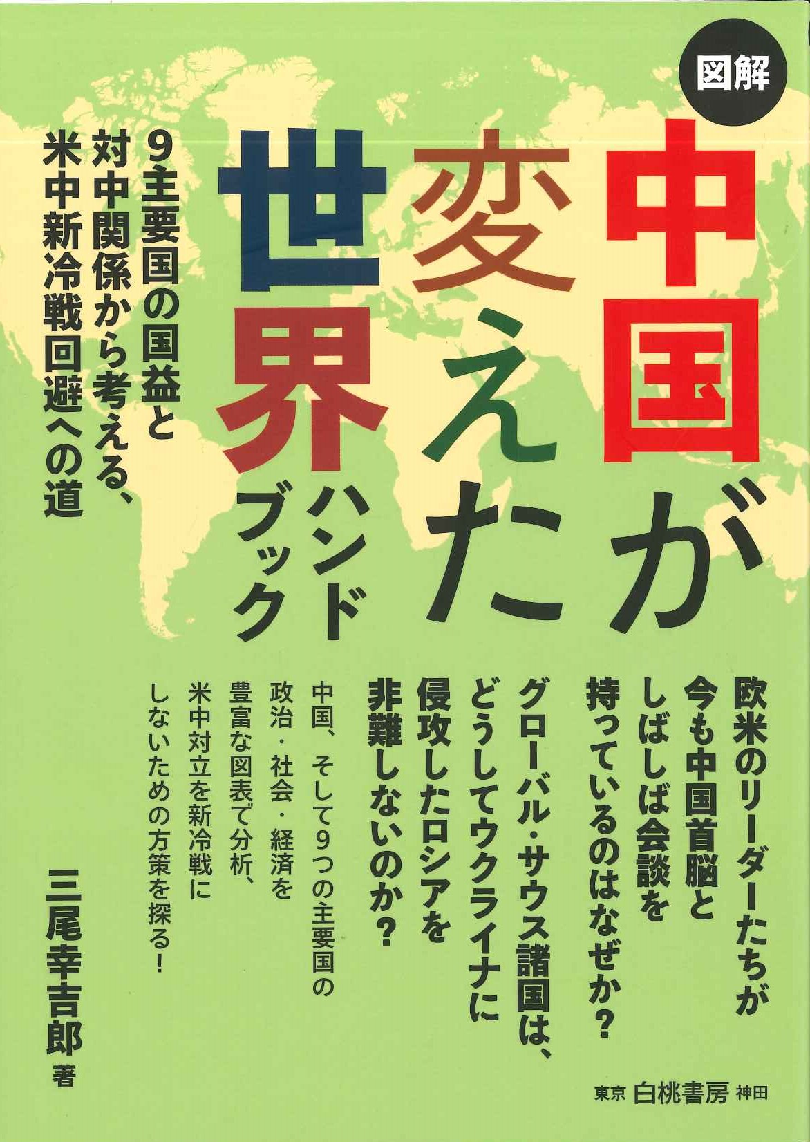 図解中国が変えた世界ハンドブック 9主要国の国益と対中関係から考える、米中新冷戦回避への道