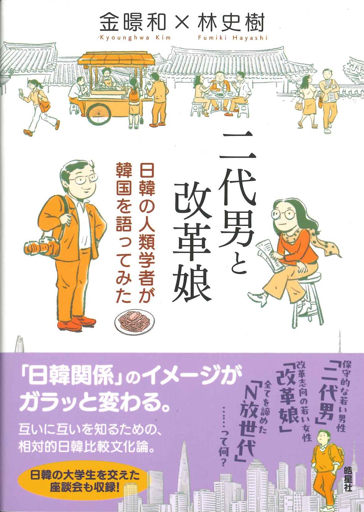 二代男と改革娘 日韓の人類学者が韓国を語ってみた