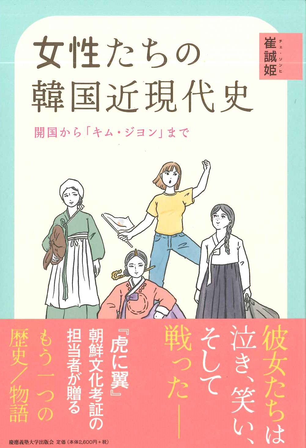 女性たちの韓国近現代史 開国から「キム・ジヨン」まで