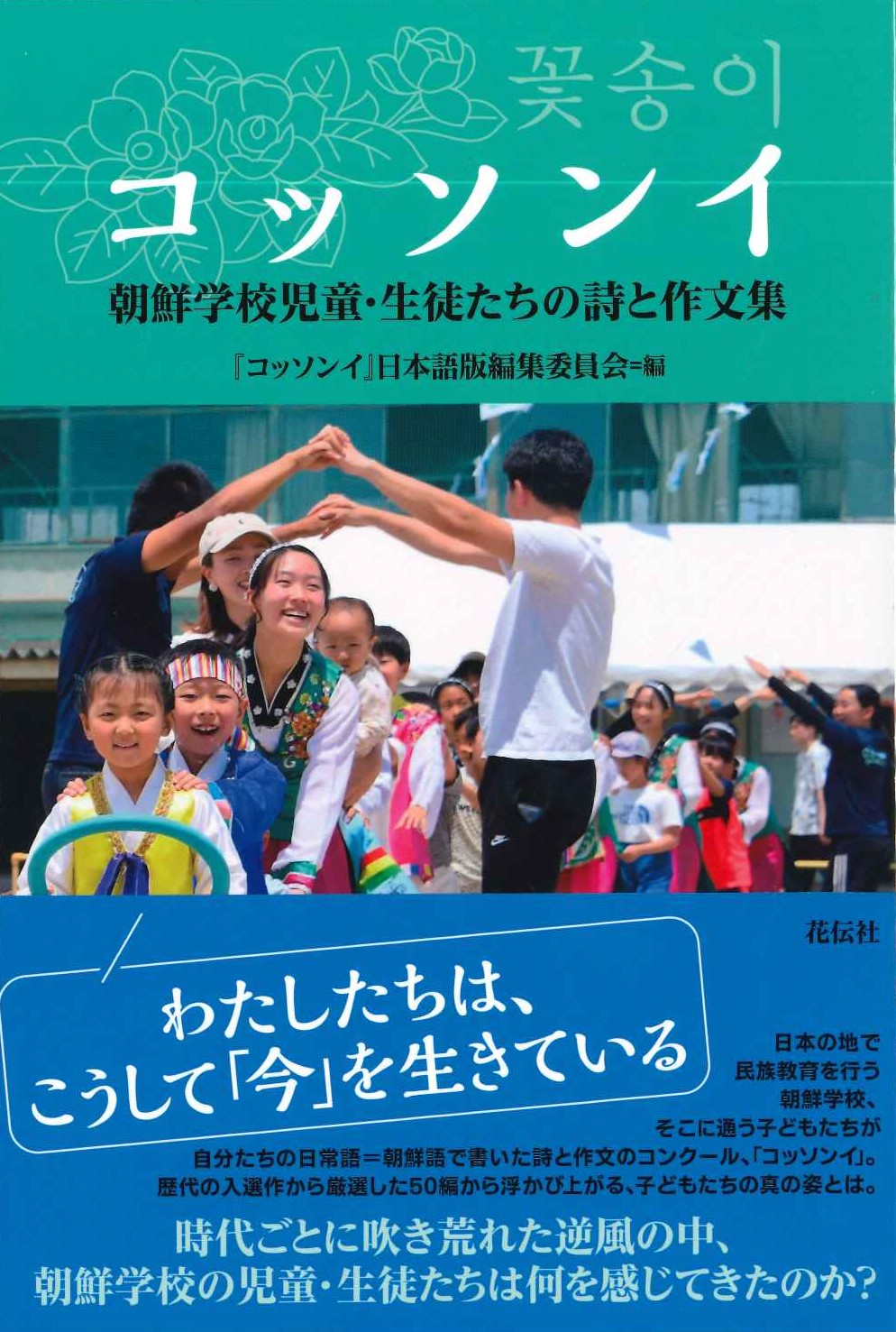 コッソンイ 朝鮮学校児童・生徒たちの詩と作文集