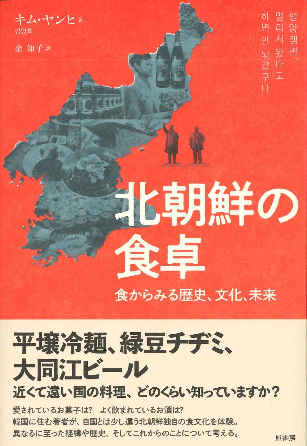 北朝鮮の食卓 食からみる歴史、文化、未来