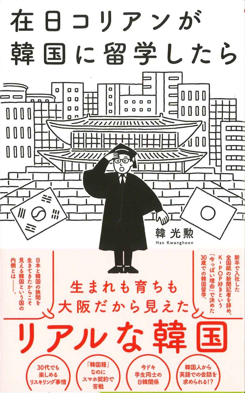 在日コリアンが韓国に留学したら(ワニブックスPLUS新書)