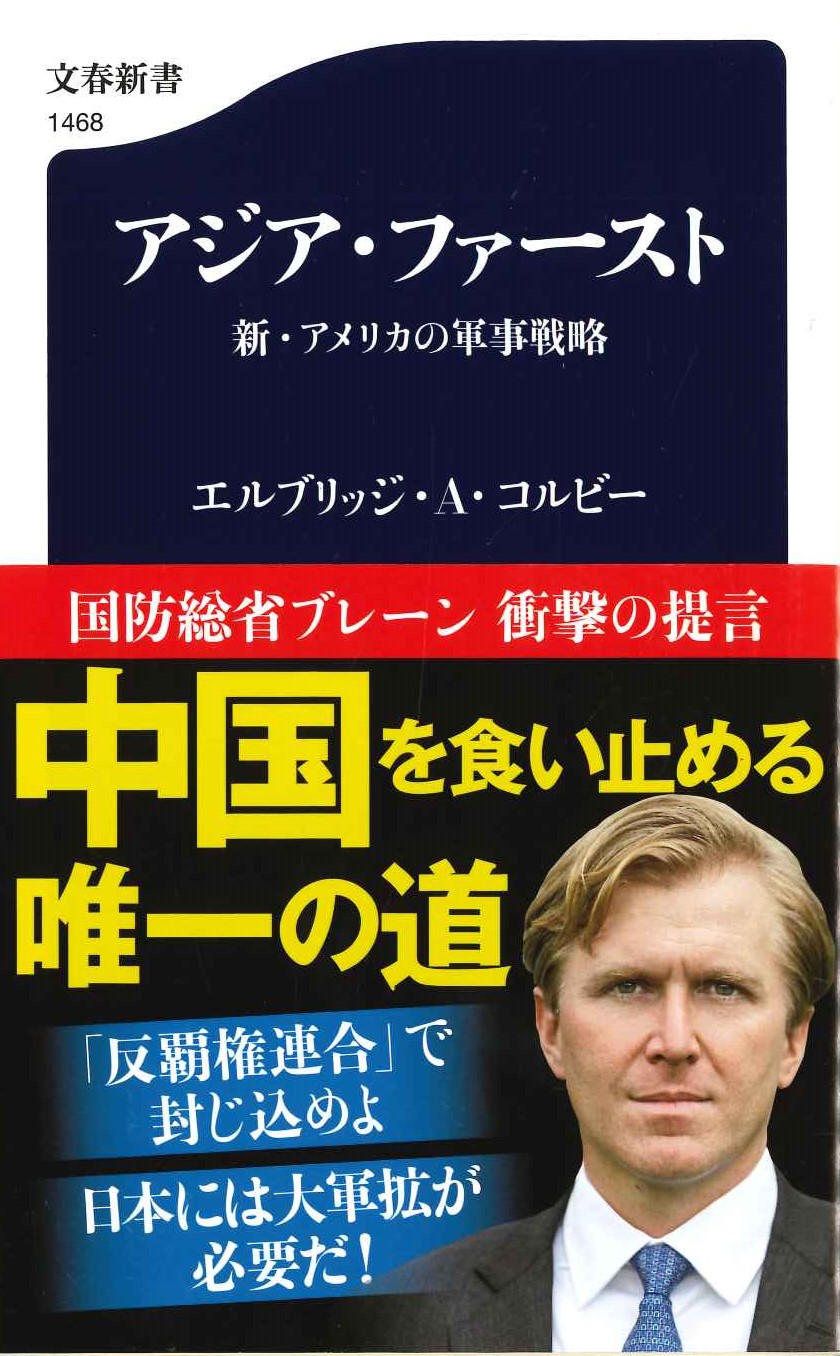 アジア・ファースト 新・アメリカの軍事戦略(文春新書)