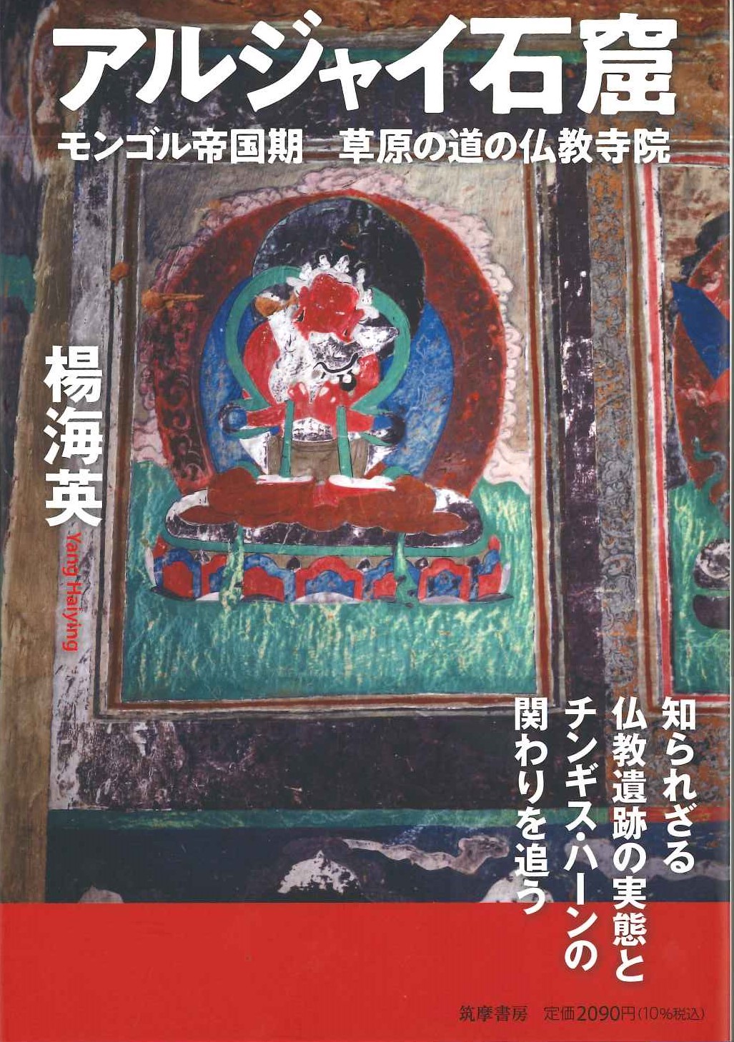 アルジャイ石窟ーモンゴル帝国期 草原の道の仏教寺院(筑摩選書)