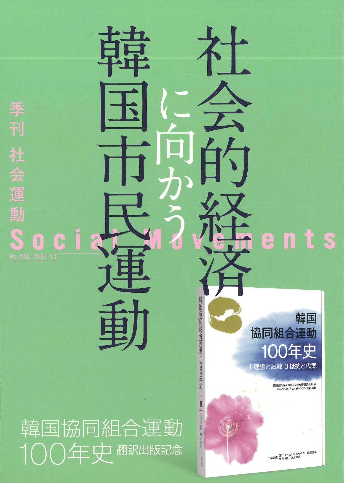 社会的経済に向かう韓国市民運動(社会運動No.456)