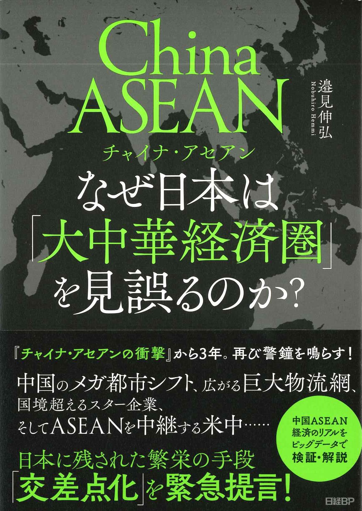 チャイナ・アセアン なぜ日本は「大中華経済圏」を見誤るのか？